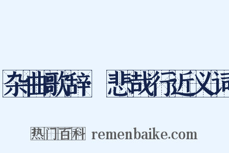 杂曲歌辞·悲哉行近义词是什么意思的图片
